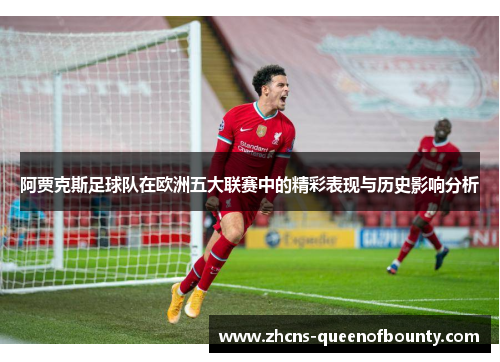 阿贾克斯足球队在欧洲五大联赛中的精彩表现与历史影响分析