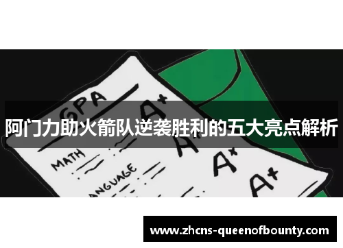 阿门力助火箭队逆袭胜利的五大亮点解析