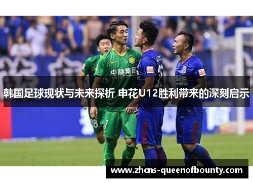 韩国足球现状与未来探析 申花U12胜利带来的深刻启示
