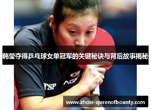 韩莹夺得乒乓球女单冠军的关键秘诀与背后故事揭秘