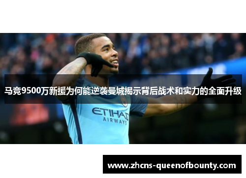 马竞9500万新援为何能逆袭曼城揭示背后战术和实力的全面升级