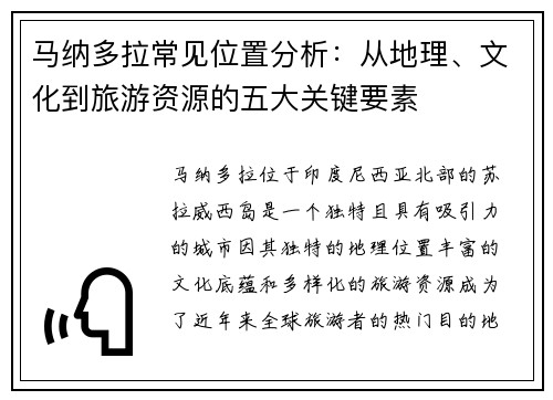 马纳多拉常见位置分析：从地理、文化到旅游资源的五大关键要素