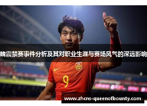 魏震禁赛事件分析及其对职业生涯与赛场风气的深远影响