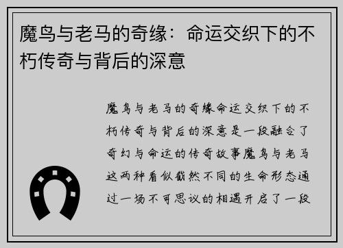 魔鸟与老马的奇缘：命运交织下的不朽传奇与背后的深意