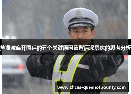 黄海诚离开国乒的五个关键原因及背后深层次的思考分析