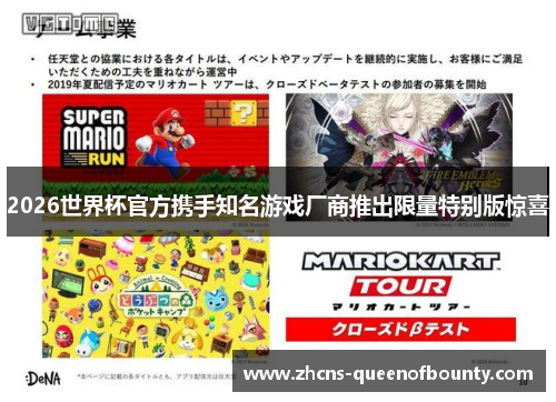 2026世界杯官方携手知名游戏厂商推出限量特别版惊喜