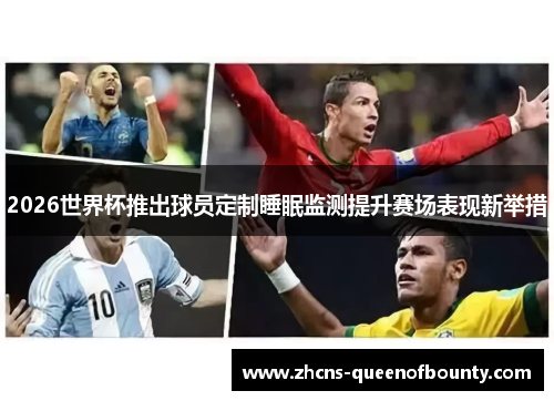 2026世界杯推出球员定制睡眠监测提升赛场表现新举措