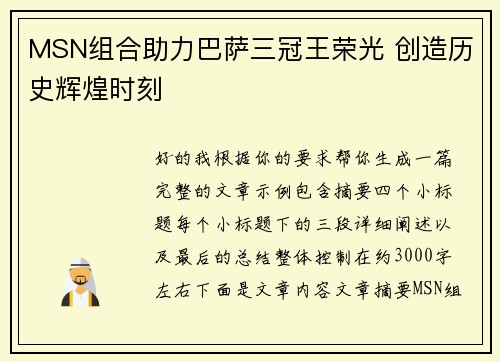 MSN组合助力巴萨三冠王荣光 创造历史辉煌时刻
