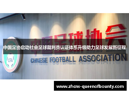 中国足协启动社会足球裁判员认证体系升级助力足球发展新征程