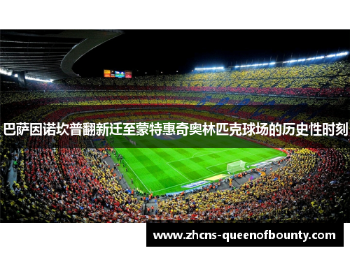 巴萨因诺坎普翻新迁至蒙特惠奇奥林匹克球场的历史性时刻