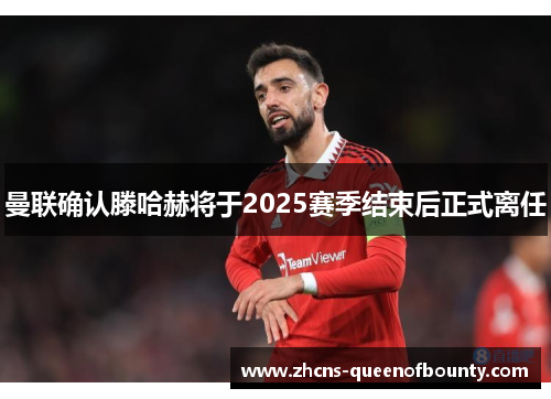 曼联确认滕哈赫将于2025赛季结束后正式离任 曼联确认滕哈赫将于2025赛季结束后正式离任
