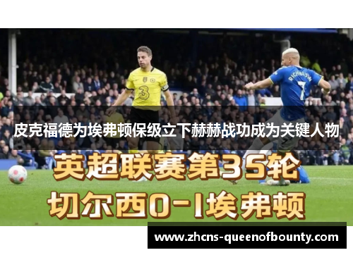 皮克福德为埃弗顿保级立下赫赫战功成为关键人物