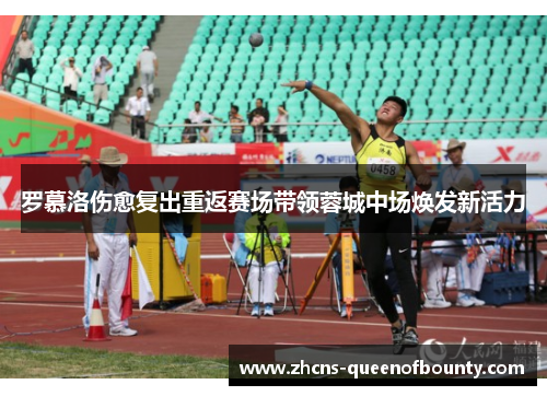 罗慕洛伤愈复出重返赛场带领蓉城中场焕发新活力