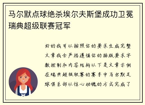 马尔默点球绝杀埃尔夫斯堡成功卫冕瑞典超级联赛冠军 马尔默点球绝杀埃尔夫斯堡成功卫冕瑞典超级联赛冠军