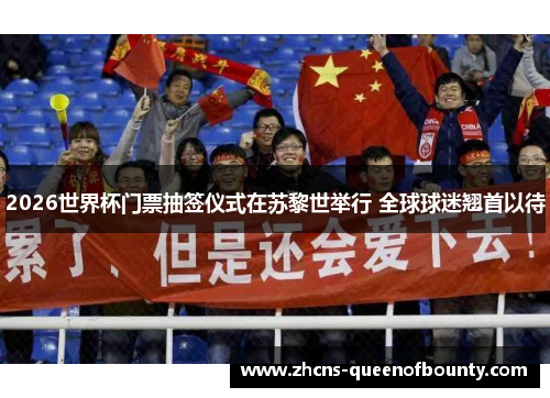 2026世界杯门票抽签仪式在苏黎世举行 全球球迷翘首以待