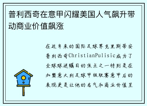 普利西奇在意甲闪耀美国人气飙升带动商业价值飙涨
