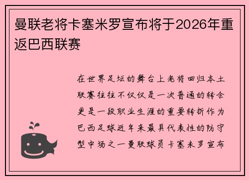 曼联老将卡塞米罗宣布将于2026年重返巴西联赛