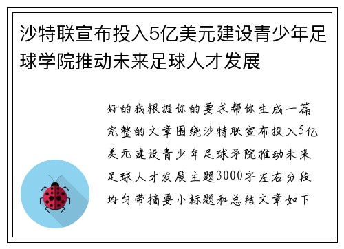 沙特联宣布投入5亿美元建设青少年足球学院推动未来足球人才发展