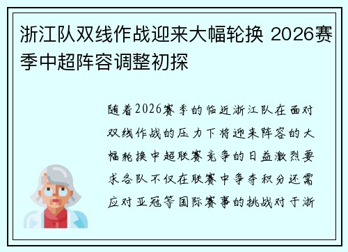 浙江队双线作战迎来大幅轮换 2026赛季中超阵容调整初探