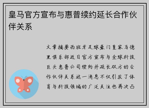 皇马官方宣布与惠普续约延长合作伙伴关系