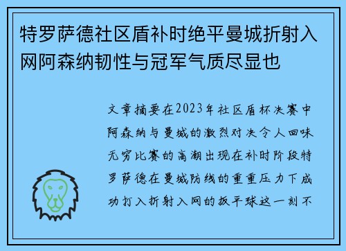 特罗萨德社区盾补时绝平曼城折射入网阿森纳韧性与冠军气质尽显也