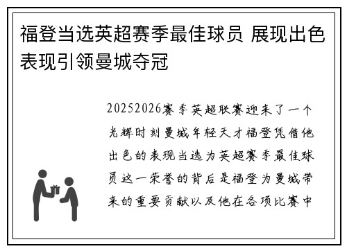 福登当选英超赛季最佳球员 展现出色表现引领曼城夺冠