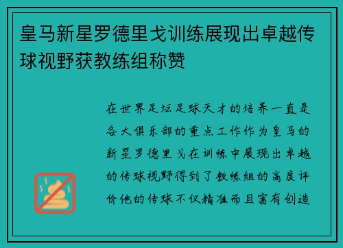 皇马新星罗德里戈训练展现出卓越传球视野获教练组称赞