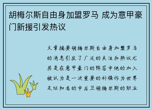 胡梅尔斯自由身加盟罗马 成为意甲豪门新援引发热议