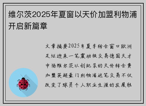 维尔茨2025年夏窗以天价加盟利物浦开启新篇章