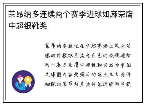 莱昂纳多连续两个赛季进球如麻荣膺中超银靴奖