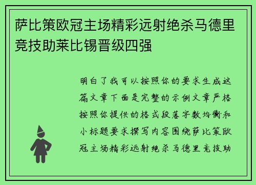 萨比策欧冠主场精彩远射绝杀马德里竞技助莱比锡晋级四强