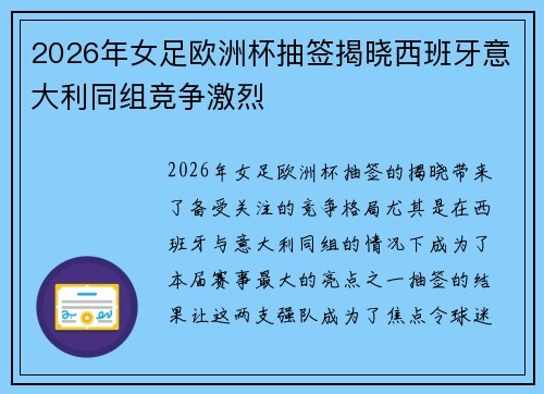 2026年女足欧洲杯抽签揭晓西班牙意大利同组竞争激烈