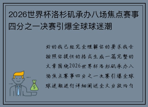 2026世界杯洛杉矶承办八场焦点赛事四分之一决赛引爆全球球迷潮