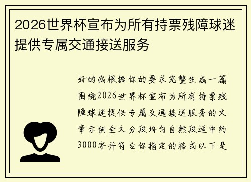 2026世界杯宣布为所有持票残障球迷提供专属交通接送服务