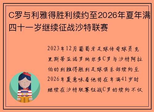 C罗与利雅得胜利续约至2026年夏年满四十一岁继续征战沙特联赛