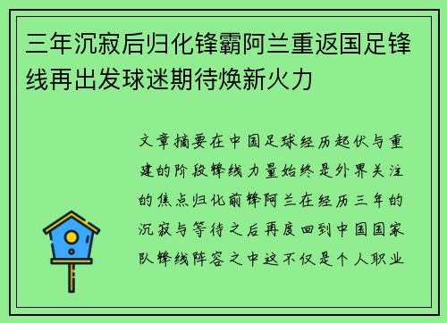 三年沉寂后归化锋霸阿兰重返国足锋线再出发球迷期待焕新火力