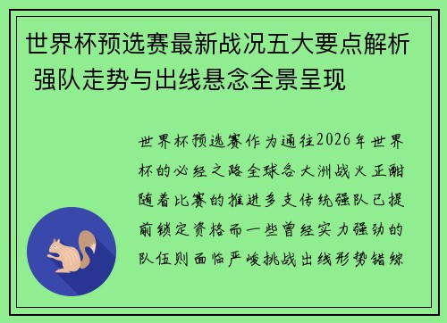 世界杯预选赛最新战况五大要点解析 强队走势与出线悬念全景呈现