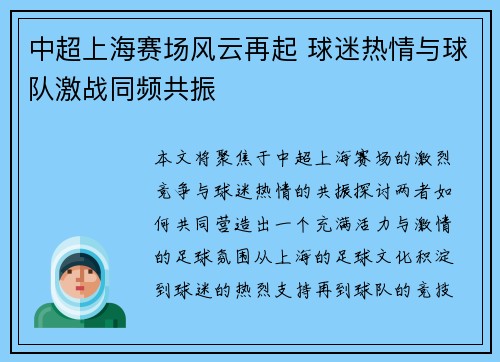中超上海赛场风云再起 球迷热情与球队激战同频共振