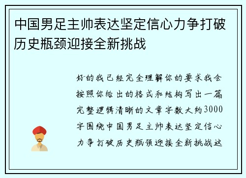 中国男足主帅表达坚定信心力争打破历史瓶颈迎接全新挑战