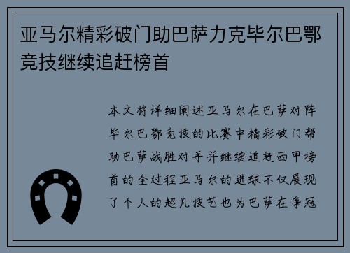 亚马尔精彩破门助巴萨力克毕尔巴鄂竞技继续追赶榜首