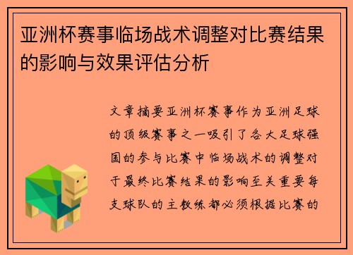 亚洲杯赛事临场战术调整对比赛结果的影响与效果评估分析