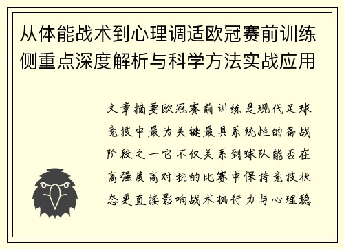 从体能战术到心理调适欧冠赛前训练侧重点深度解析与科学方法实战应用