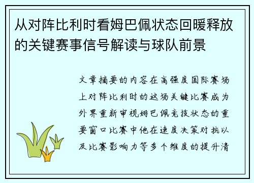 从对阵比利时看姆巴佩状态回暖释放的关键赛事信号解读与球队前景