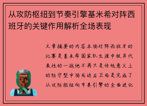 从攻防枢纽到节奏引擎基米希对阵西班牙的关键作用解析全场表现