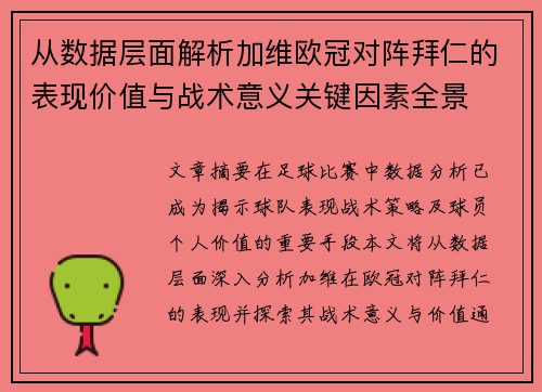 从数据层面解析加维欧冠对阵拜仁的表现价值与战术意义关键因素全景