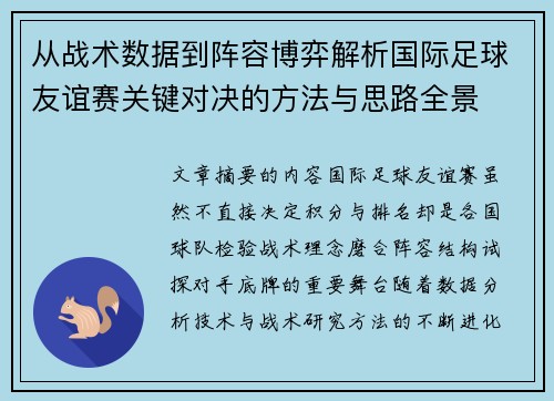 从战术数据到阵容博弈解析国际足球友谊赛关键对决的方法与思路全景