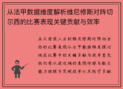 从法甲数据维度解析维尼修斯对阵切尔西的比赛表现关键贡献与效率