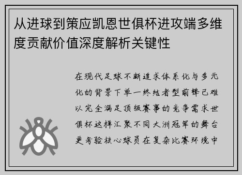 从进球到策应凯恩世俱杯进攻端多维度贡献价值深度解析关键性