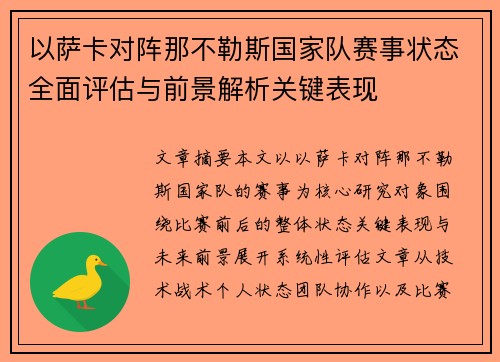 以萨卡对阵那不勒斯国家队赛事状态全面评估与前景解析关键表现