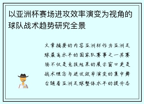 以亚洲杯赛场进攻效率演变为视角的球队战术趋势研究全景